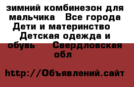зимний комбинезон для мальчика - Все города Дети и материнство » Детская одежда и обувь   . Свердловская обл.